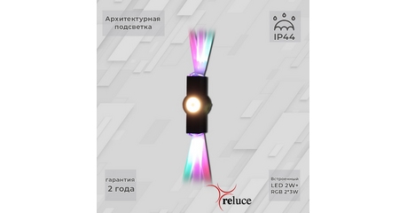 Архитектурный светильник Reluce 08231-9.2-003U LED2W+2*3W RGB BK