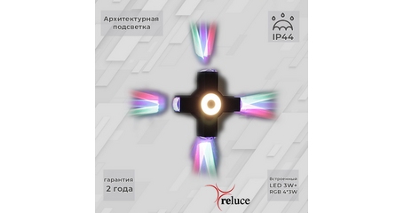Архитектурный светильник Reluce 08231-9.2-005U LED3W+4*3W RGB BK