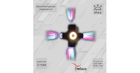 Архитектурный светильник Reluce 08231-9.2-005U LED3W+4*3W RGB BK