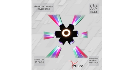 Архитектурный светильник Reluce 08231-9.2-007U LED4W+6*3W RGB BK