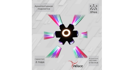 Архитектурный светильник Reluce 08231-9.2-007U LED4W+6*3W RGB BK