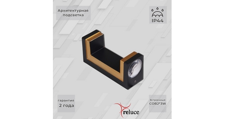 Архитектурный светильник Reluce 86811-9.2-002TL COB2*3W BK GD