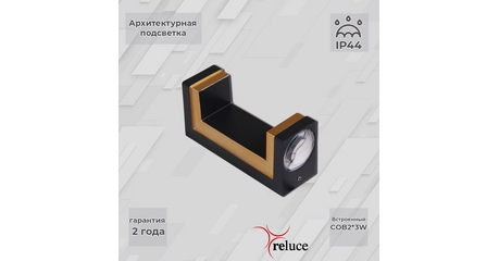 Архитектурный светильник Reluce 86811-9.2-002TL COB2*3W BK GD