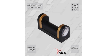 Архитектурный светильник Reluce 86814-9.2-002TL COB2*3W BK+GD