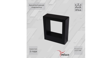 Архитектурный светильник Reluce 86848-9.2-002TL LED5W BK