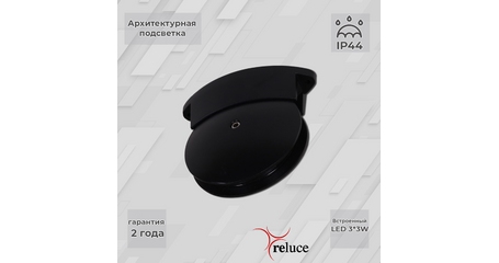 Архитектурный светильник Reluce 86849-0.3-003TL LED3*3W BK