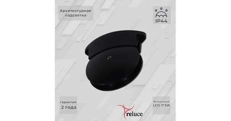 Архитектурный светильник Reluce 86849-0.3-003TL LED3*3W BK