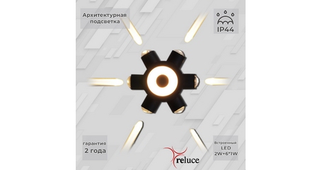 Архитектурный светильник Reluce 86973-9.2-007U LED2W+6*1W BK