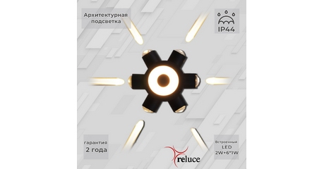 Архитектурный светильник Reluce 86973-9.2-007U LED2W+6*1W BK