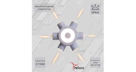 Архитектурный светильник Reluce 86973-9.2-007U LED2W+6*1W WT