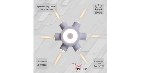 Архитектурный светильник Reluce 86973-9.2-007U LED2W+6*1W WT