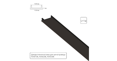 Декоративная вставка для шинопровода Arte lamp Track Accessories A540106С