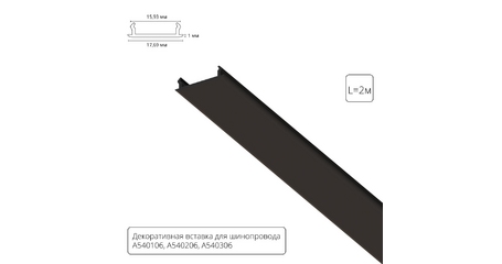 Декоративная вставка для шинопровода Arte lamp Track Accessories A540206С