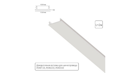 Декоративная вставка для шинопровода Arte lamp Track Accessories A540233С