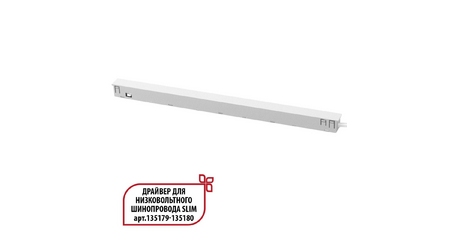 Драйвер для низковольтного шинопровода Novotech Flum 359443