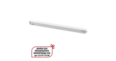 Драйвер для низковольтного шинопровода Novotech Flum 359443