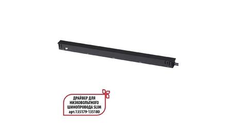 Драйвер для низковольтного шинопровода Novotech Flum 359444