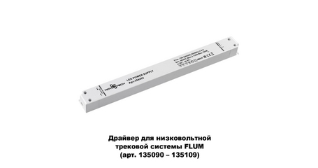 Драйвер для трековой системы Novotech 358453