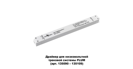 Драйвер для трековой системы Novotech 358453