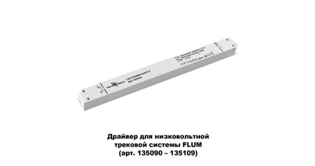 Драйвер для трековой системы Novotech 358454