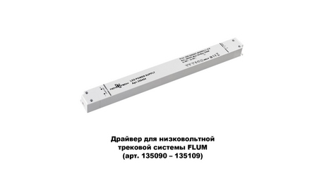 Драйвер для трековой системы Novotech 358454