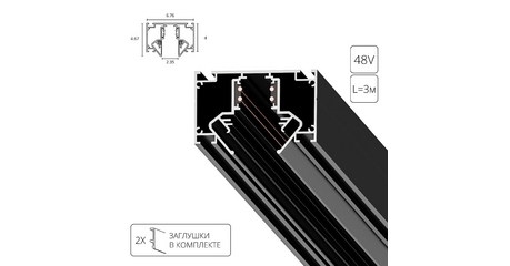 Магнитный шинопровод Arte Lamp Linea-Accessories A474306