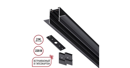Шинопровод 2м для монтажа в ГКЛ в комплекте заглушки 2шт, крышка и соединит. планка 1шт Novotech Port Vector 135302