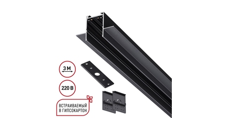 Шинопровод 3м для монтажа в ГКЛ в комплекте заглушки 2шт, крышка и соединит. планка 1шт Novotech Port Vector 135303