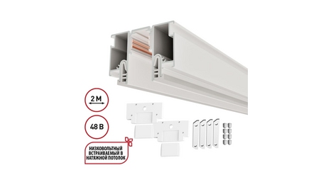 Шинопровод для монтажа в натяжной потолок LumFer For Novotech Flum 135325
