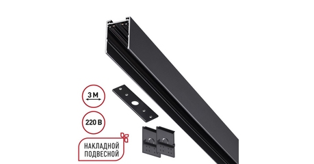 Шинопровод накладной/подвесной в комплекте заглушки 2шт, крышка и соединительная планка 1шт Novotech Port Vector 135301