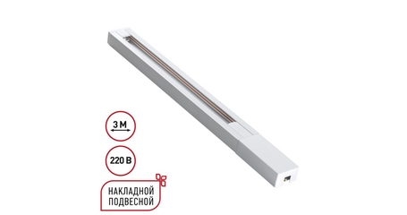 Шинопровод однофазный двухжильный с токопроводом и заглушкой Novotech Port Base 135297