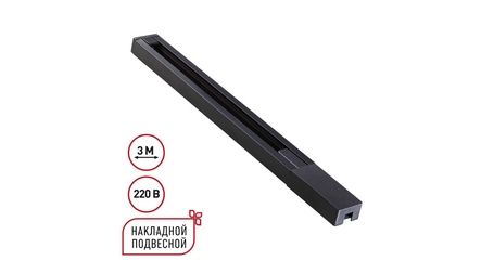 Шинопровод однофазный двухжильный с токопроводом и заглушкой Novotech Port Base 135298