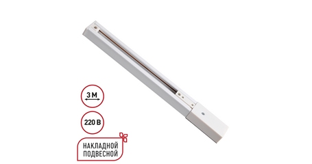 Шинопровод однофазный трехжильный с токопроводом и заглушкой Novotech Port Expert 135295