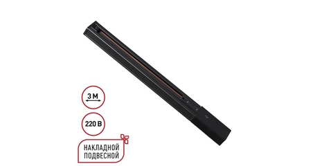 Шинопровод однофазный трехжильный с токопроводом и заглушкой Novotech Port Expert 135296