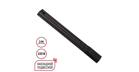 Шинопровод однофазный трехжильный с токопроводом и заглушкой Novotech Port Expert 135296