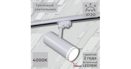 Трековый однофазный светильник Reluce 06220-9.3-001RN LED18W WT