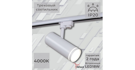 Трековый однофазный светильник Reluce 06220-9.3-001RN LED18W WT