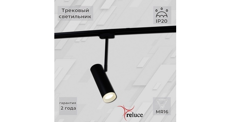 Трековый однофазный светильник Reluce 06225-9.3-001RN MR16 BK