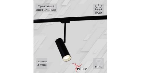 Трековый однофазный светильник Reluce 06225-9.3-001RN MR16 BK