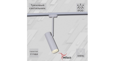 Трековый однофазный светильник Reluce 06225-9.3-001RN MR16 WT