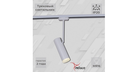 Трековый однофазный светильник Reluce 06225-9.3-001RN MR16 WT