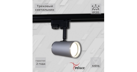 Трековый однофазный светильник Reluce 06303-9.3-001RN MR16 SL+CR