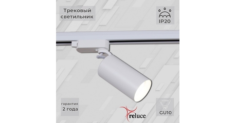 Трековый однофазный светильник Reluce 06307-9.3-001CN GU10 SWT
