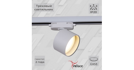 Трековый однофазный светильник Reluce 06310-9.3-001CN GX53 WT