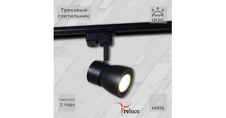 Трековый светильник Reluce 06302-9.3-001RN MR16 BK