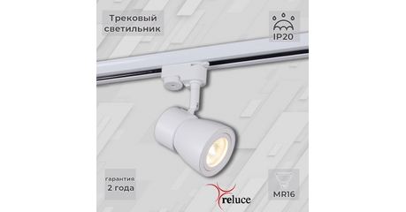 Трековый светильник Reluce 06302-9.3-001RN MR16 WT