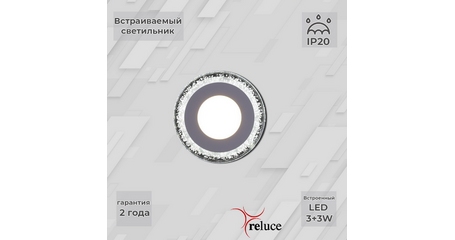 Встраиваемый светильник Reluce 34033-9.0-001QP LED3+3W WHITE