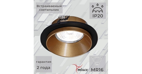 Встраиваемый светильник Reluce 51611-9.0-001MN MR16 BK+GD
