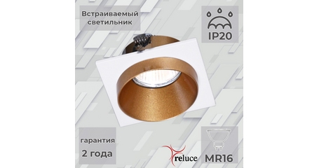 Встраиваемый светильник Reluce 51612-9.0-001MN MR16 WH+GD