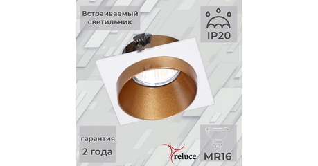 Встраиваемый светильник Reluce 51612-9.0-001MN MR16 WH+GD